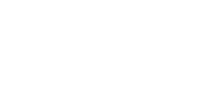 ЛОК Горный воздух Лоо