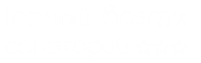 ЛОК Горный воздух Лоо